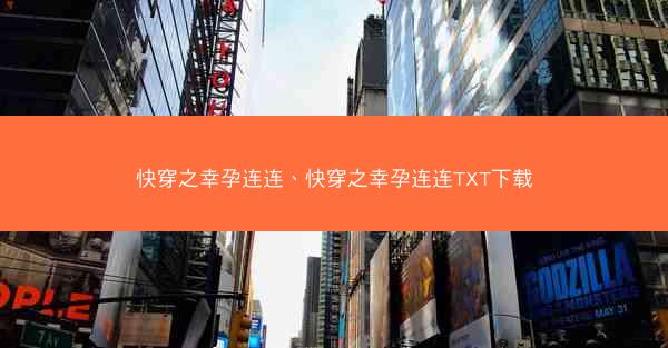 快穿之幸孕连连、快穿之幸孕连连TXT下载