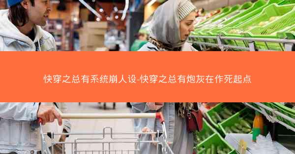快穿之总有系统崩人设-快穿之总有炮灰在作死起点