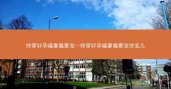 快穿好孕福妻偏要宠—快穿好孕福妻偏要宠徐宝儿