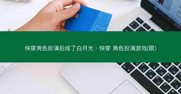 快穿角色扮演后成了白月光、快穿 角色扮演游戏(限)
