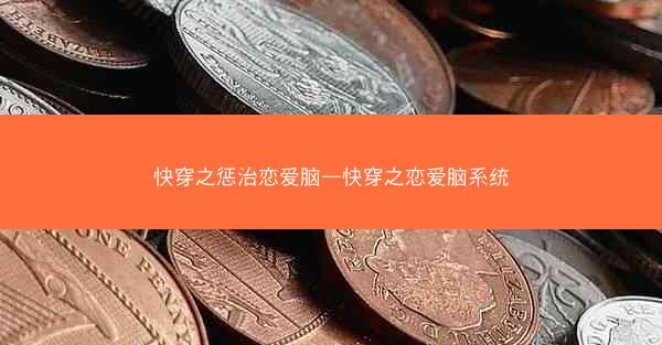 快穿之惩治恋爱脑—快穿之恋爱脑系统 快穿之惩治恋爱脑—快穿之恋爱脑系统