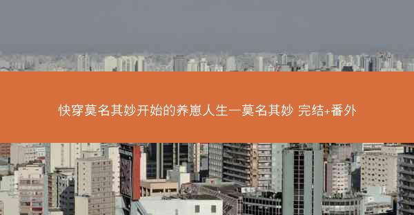 快穿莫名其妙开始的养崽人生—莫名其妙 完结+番外