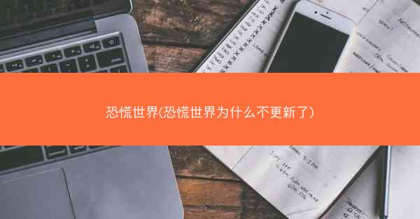 恐慌世界(恐慌世界为什么不更新了)
