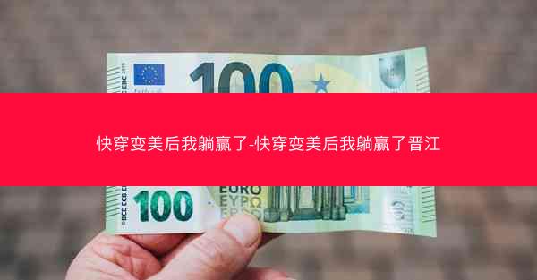 快穿变美后我躺赢了-快穿变美后我躺赢了晋江