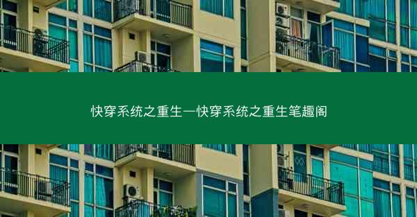 快穿系统之重生—快穿系统之重生笔趣阁 快穿系统之重生—快穿系统之重生笔趣阁