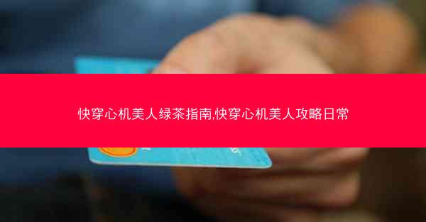 快穿心机美人绿茶指南,快穿心机美人攻略日常