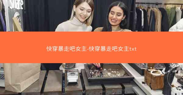 快穿暴走吧女主-快穿暴走吧女主txt