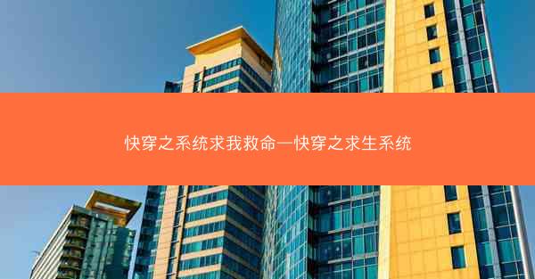 快穿之系统求我救命—快穿之求生系统