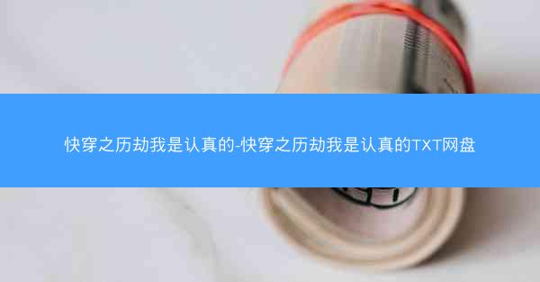 快穿之历劫我是认真的-快穿之历劫我是认真的TXT网盘