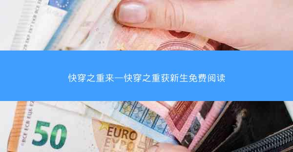 快穿之重来—快穿之重获新生免费阅读