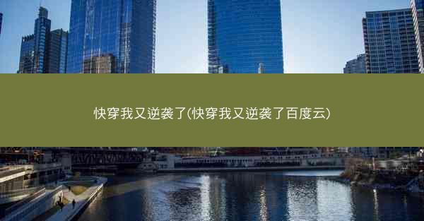 快穿我又逆袭了(快穿我又逆袭了百度云)
