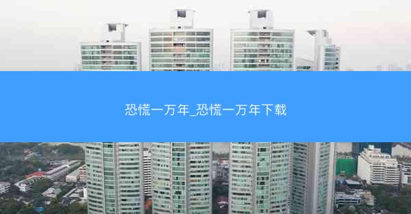 恐慌一万年_恐慌一万年下载