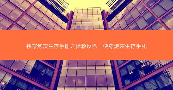 快穿炮灰生存手册之拯救反派—快穿炮灰生存手札