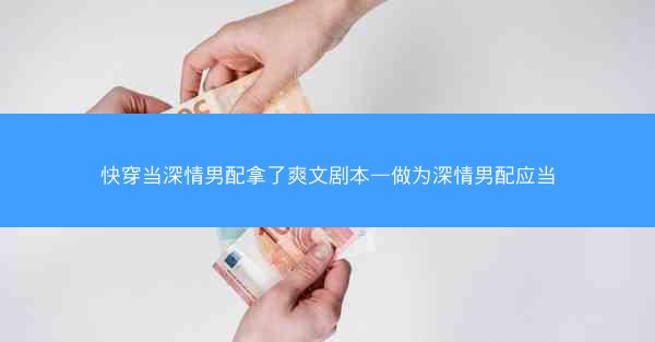 快穿当深情男配拿了爽文剧本—做为深情男配应当