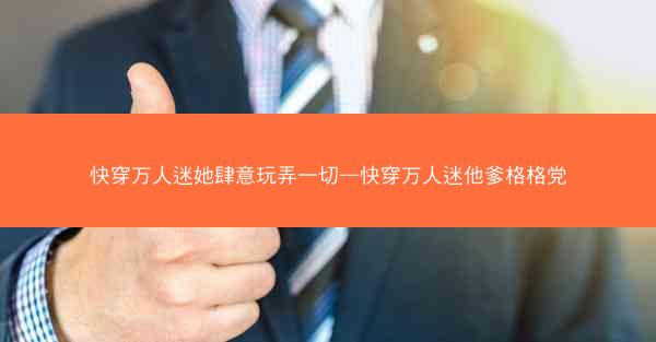 快穿万人迷她肆意玩弄一切—快穿万人迷他爹格格党