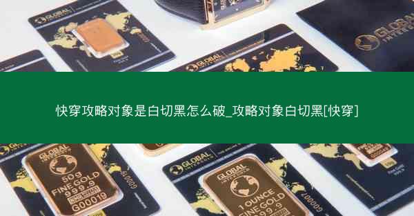 快穿攻略对象是白切黑怎么破_攻略对象白切黑[快穿]