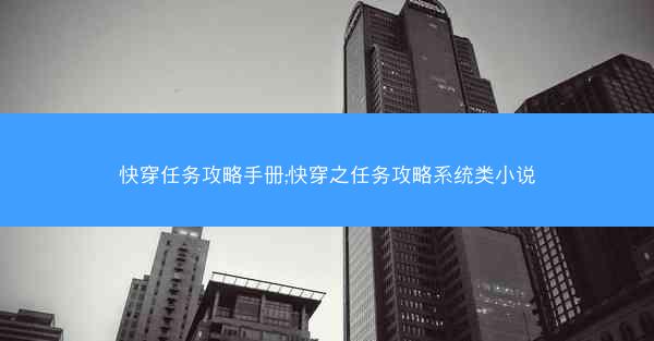 快穿任务攻略手册;快穿之任务攻略系统类小说