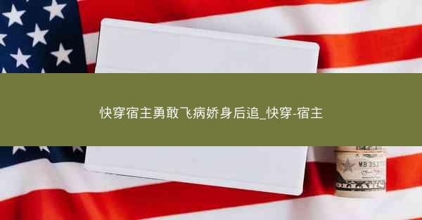 快穿宿主勇敢飞病娇身后追_快穿-宿主