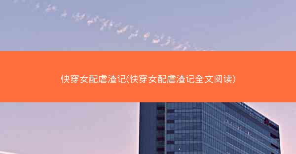 快穿女配虐渣记(快穿女配虐渣记全文阅读)