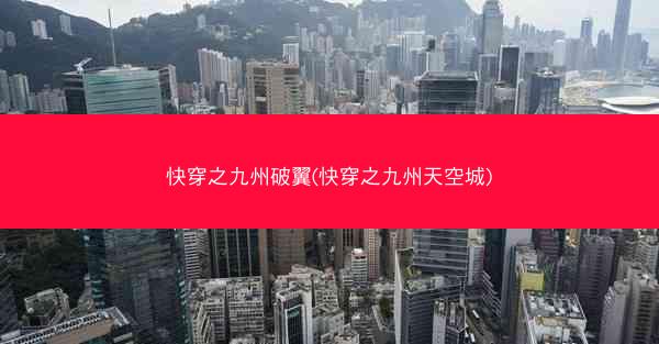 快穿之九州破翼(快穿之九州天空城)