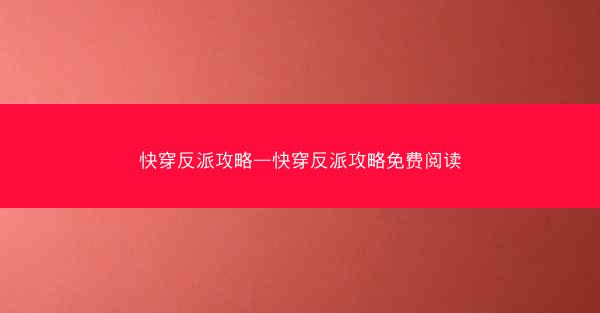 快穿反派攻略—快穿反派攻略免费阅读