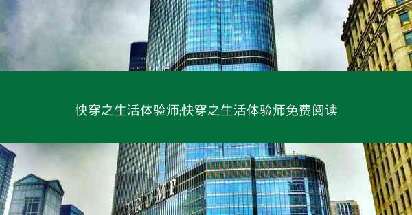 快穿之生活体验师;快穿之生活体验师免费阅读