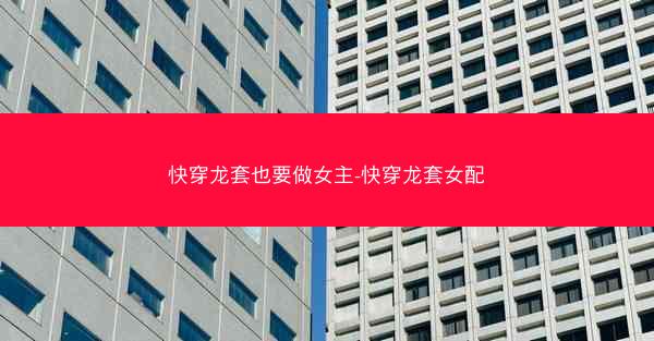 快穿龙套也要做女主-快穿龙套女配