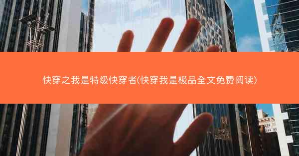 快穿之我是特级快穿者(快穿我是极品全文免费阅读)