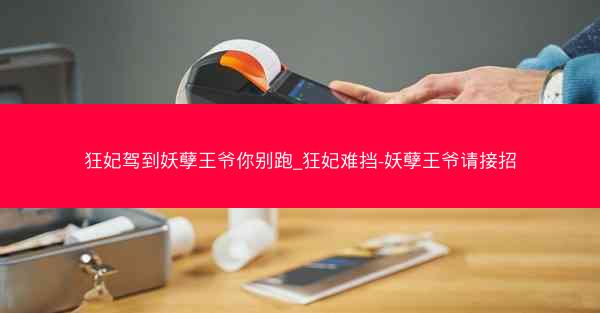 狂妃驾到妖孽王爷你别跑_狂妃难挡-妖孽王爷请接招 狂妃驾到妖孽王爷你别跑_狂妃难挡-妖孽王爷请接招