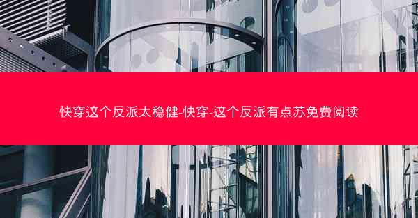 快穿这个反派太稳健-快穿-这个反派有点苏免费阅读