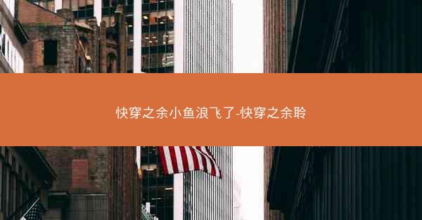 快穿之余小鱼浪飞了-快穿之余聆