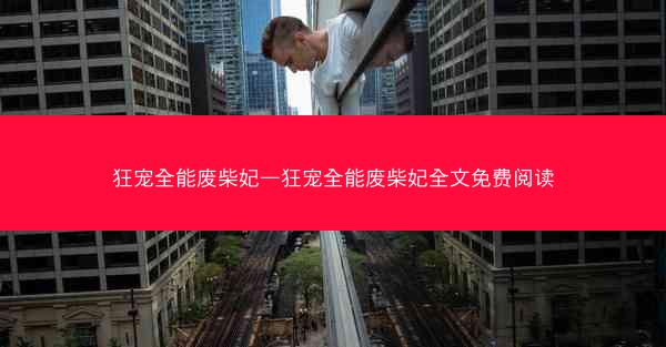 狂宠全能废柴妃—狂宠全能废柴妃全文免费阅读