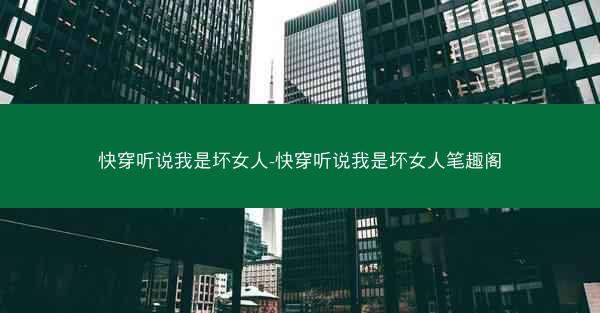 快穿听说我是坏女人-快穿听说我是坏女人笔趣阁