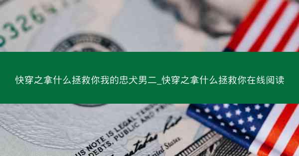 快穿之拿什么拯救你我的忠犬男二_快穿之拿什么拯救你在线阅读