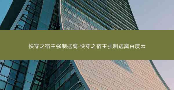 快穿之宿主强制逃离-快穿之宿主强制逃离百度云