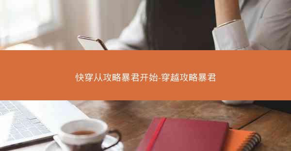 快穿从攻略暴君开始-穿越攻略暴君