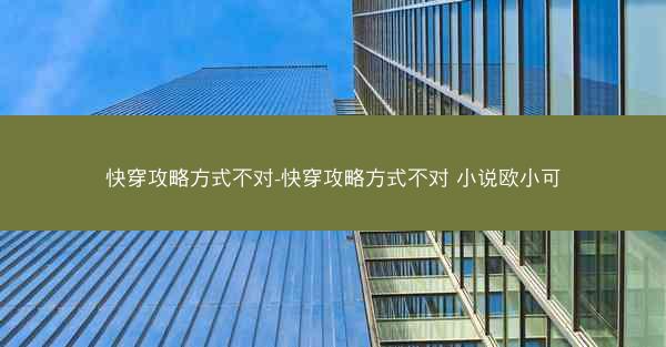 快穿攻略方式不对-快穿攻略方式不对 小说欧小可