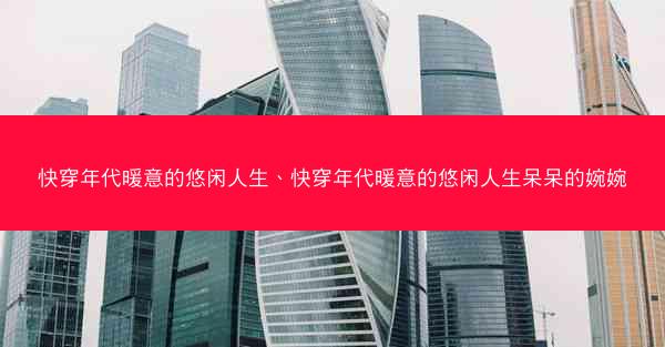 快穿年代暖意的悠闲人生、快穿年代暖意的悠闲人生呆呆的婉婉