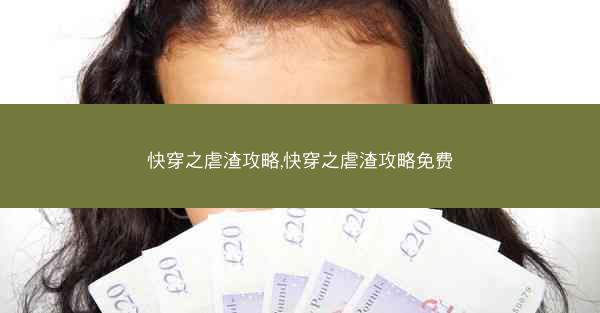 快穿之虐渣攻略,快穿之虐渣攻略免费