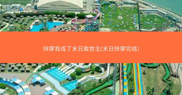 快穿我成了末日救世主(末日快穿完结)