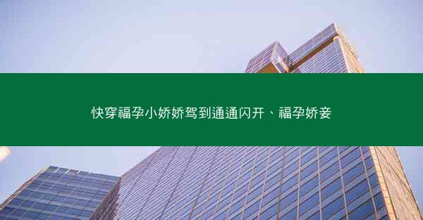快穿福孕小娇娇驾到通通闪开、福孕娇妾