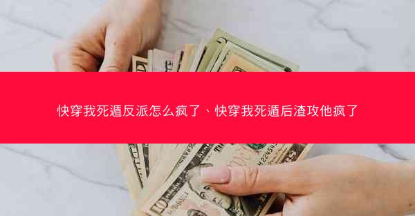 快穿我死遁反派怎么疯了、快穿我死遁后渣攻他疯了