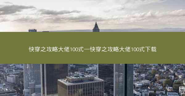 快穿之攻略大佬100式—快穿之攻略大佬100式下载 快穿之攻略大佬100式—快穿之攻略大佬100式下载
