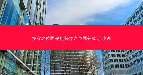 快穿之位面守则,快穿之位面养成记 小说 快穿之位面守则,快穿之位面养成记 小说
