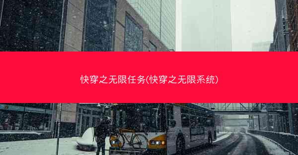 快穿之无限任务(快穿之无限系统)