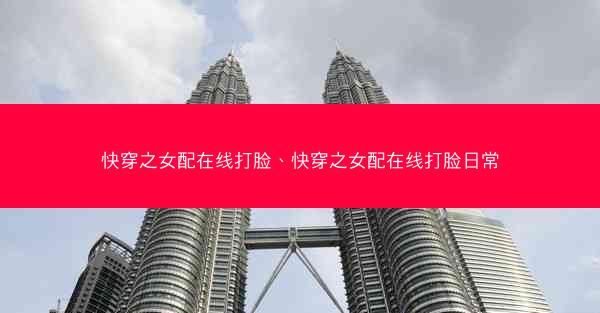快穿之女配在线打脸、快穿之女配在线打脸日常