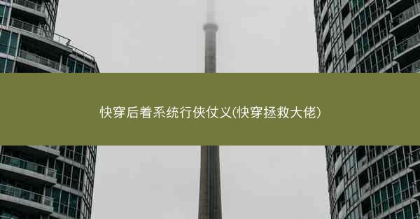 快穿后着系统行侠仗义(快穿拯救大佬)
