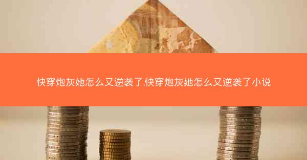快穿炮灰她怎么又逆袭了,快穿炮灰她怎么又逆袭了小说