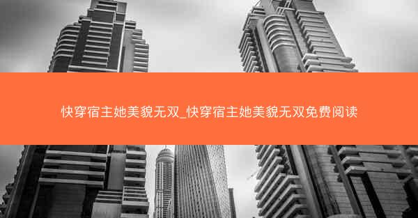 快穿宿主她美貌无双_快穿宿主她美貌无双免费阅读