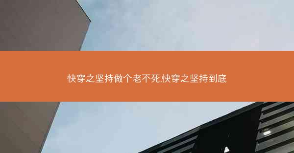 快穿之坚持做个老不死,快穿之坚持到底